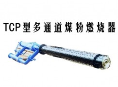 从化区TCP型多通道煤粉燃烧器